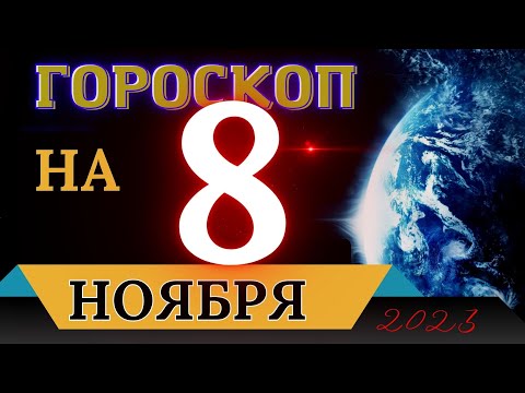 ГОРОСКОП НА 8 НОЯБРЯ 2023 ГОДА! | ГОРОСКОП НА КАЖДЫЙ ДЕНЬ ДЛЯ ВСЕХ ЗНАКОВ ЗОДИАКА!