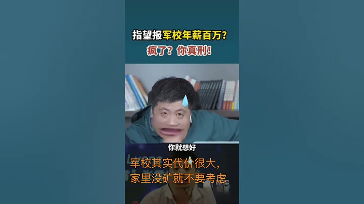 张雪峰 军校讲究无私奉献，我想说其实以后出国移民会很难 - 天天要闻