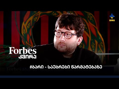 #ბარი - საუბრები წარმატებაზე