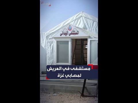 مستشفى ميداني في العريش المصرية لاستقبال مصابين من سكان غزة 