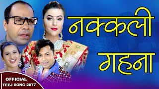 नक्कली गहना Top Comedy Teej Video 2077 | Khuman Adhikari & Uma Giri Ft.Kamal Gaule