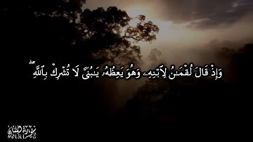 31 سورة لقمان - للشيخ ياسر الدوسري Surat Luqman