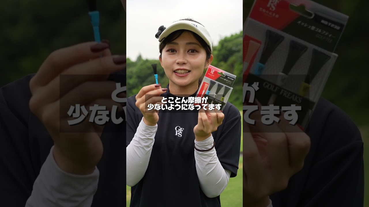 世界のドラコン選手が最近使いまくっているという、ニュータイプの「無くなりにくい&飛ぶティー」が出ました！