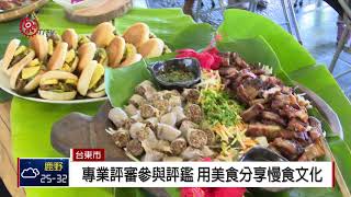 台東慢食評鑑揭曉30優質餐廳摘星2018-08-04 IPCF-TITV 原文 ...