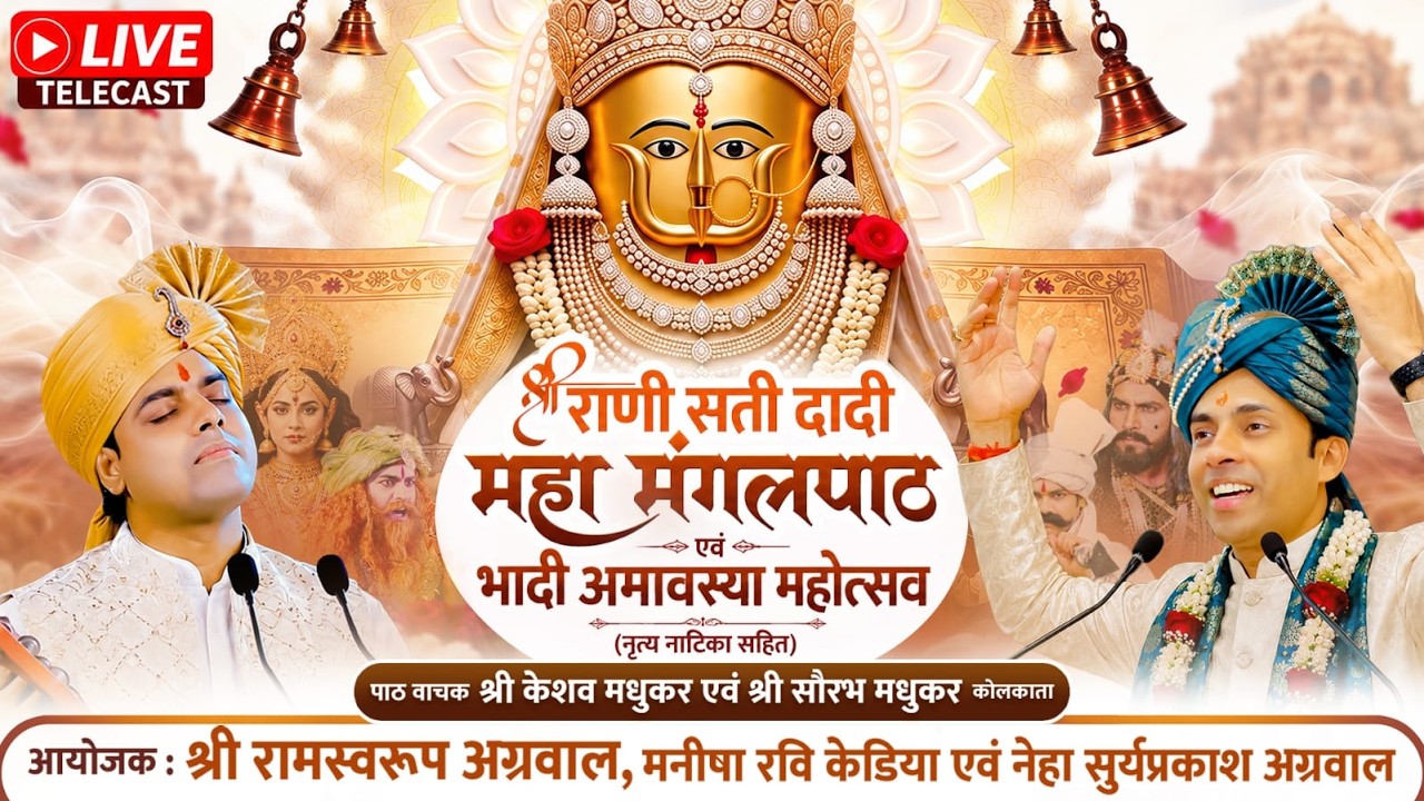 BHADI AMAVASYA - 2026 | DADI MANGAL PATH | SHRI RANI SATI DADI | SIDDHI VINAYAK GROUP |