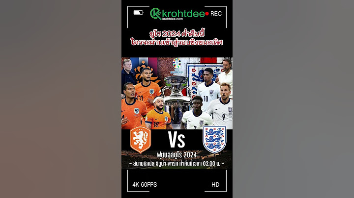 ⚽️ ยูโร2024 รอบรองชนะเลิศ: 🇳🇱 เนเธอร์แลนด์ vs อังกฤษ🏴󠁧󠁢󠁥󠁮󠁧󠁿 #EURO2024 #บอลยูโร2024 #ฟุตบอล #krohtdee
