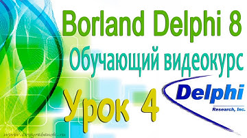Изучаем Borland Delphi 8. Урок 4. Знакомство с программой. Панель команд