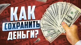 Как сохранить деньги в условиях кризиса?