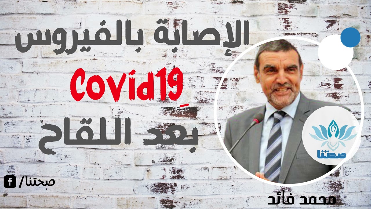 الإصابة بفيروس كورونا بعد تلقي اللقاح مع محمد فائد