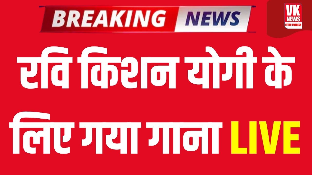 LIVE: Gorakhpur में होली दहन में Ravi kishan ने CM Yogi के सामने गाया गाना, लूट ली सारी महफिल Live!