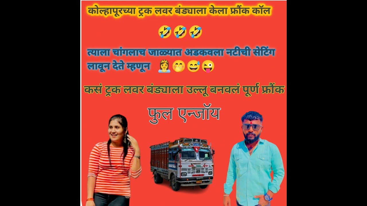बंड्याला चांगला जाळ्यात अडकवलं नटी ची सेटिंग लावून देते म्हणून 😂😜 पूर्ण फ्रौंक कॉल बघा 😂#viralvideo