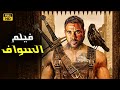 فيلم الأكشن و الإثاره السواف بطولة أحمد عز 4k 2025 