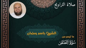 من صلاة التراويح ما تيسر من أواخر سورة القصص قصة قارون للقارئ الشيخ باسم رمضان