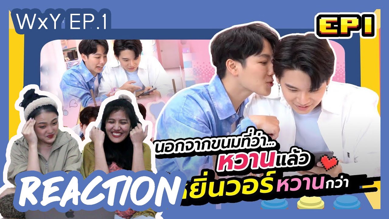 [ REACTION ] WxY Ep.1 | ระหว่างขนมหวานกับหยิ่นวอร์ อะไรจะหวานกว่ากัน?? #ํYinWar