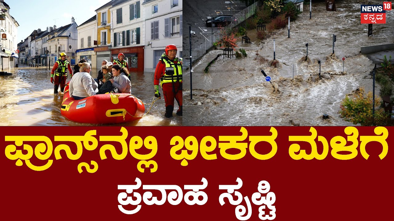 Western France Put On High Flood Alert After Storm 'Herminia' | ಮಹಾ ...