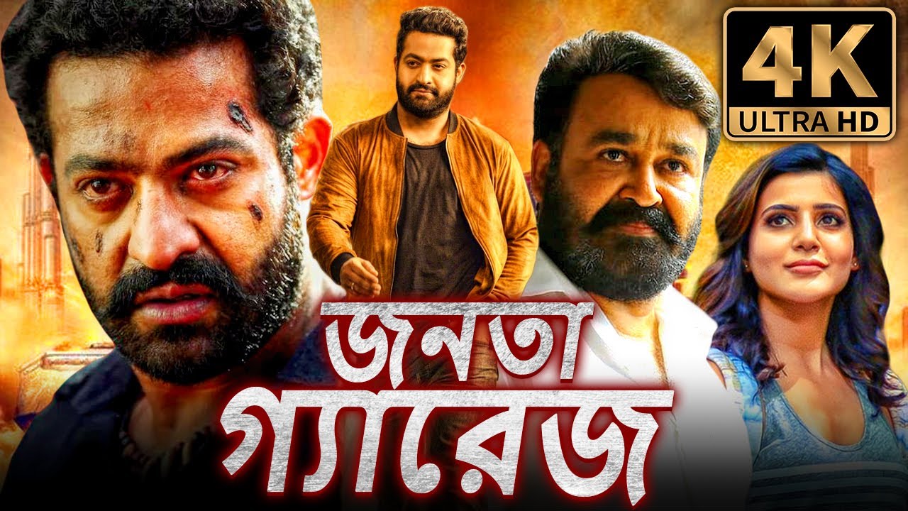 জনতা গ্যারেজ (4K) জুনিয়র এনটিআর কা জবরদস্ত অ্যাকশন বাংলা ডাবড মুভি | মোহনলাল, সামান্থা