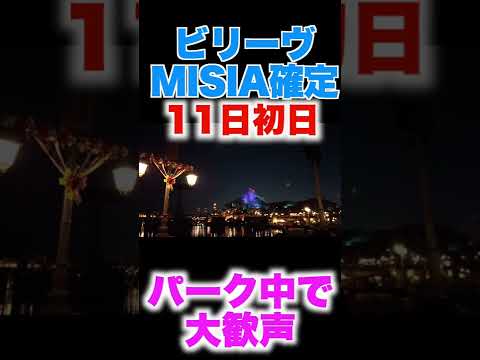 ビリーヴ初日！MISIA確定のアナウンスで大歓声！！　#バズカツキ #ビリーヴ #ビリーヴシーオブドリームス　#misia #MISIA #ミーシャ #ディズニーシー #disneysea