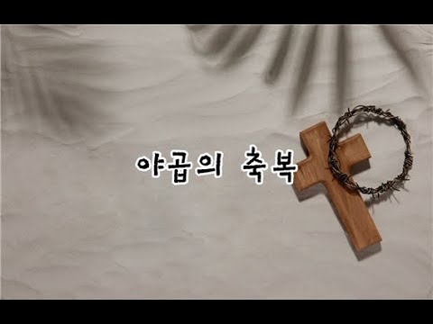 야곱의축복MR, 연습용 MR, 가스펠 반주