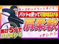【野球ストレッチ】肩甲骨可動域を広げて球速アップする５種のストレッチ！