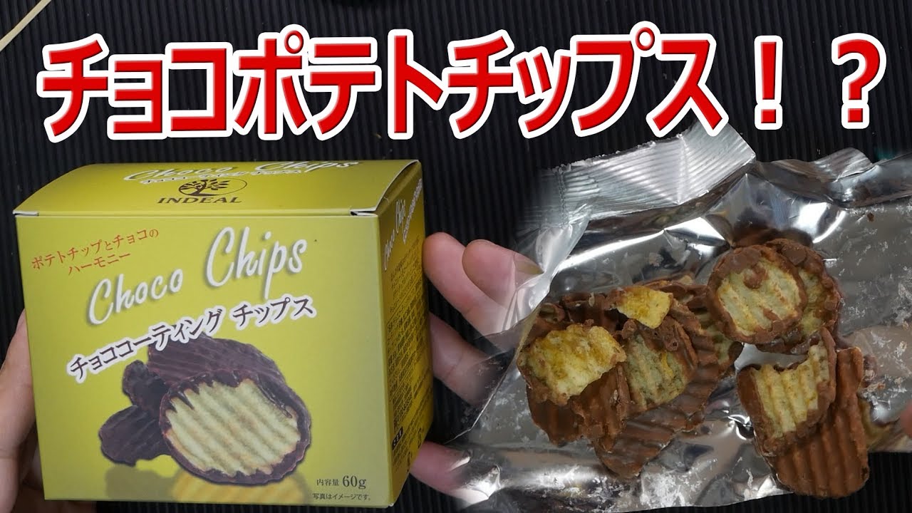 うまい？まずい？】チョココーティングチップス 168円【業務スーパー
