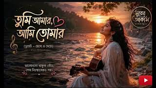তুমি আমার আমি তোমার - Tumi Amar Ami Tomar | Romantic Bengali Song 2026 screenshot 4
