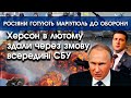 Херсон у лютому здали через змову всередині СБУ | Росіяни готують Маріуполь до оборони | PTV.UA