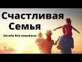 СЧАСТЛИВАЯ СЕМЬЯ   П.Апарин  Беседа для семейных  МСЦ ЕХБ