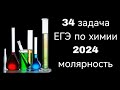 34 задача ЕГЭ по химии 2024. Молярная концентрация