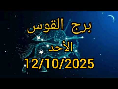 برج القوس اليوم الأحد 12 10 2025