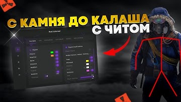 С КАМНЯ до КАЛАША ЗА 5 МИНУТ ?! В РАСТ С ЧИТАМИ☘️ ft. industries-cheat💙 RUST / РАСТ
