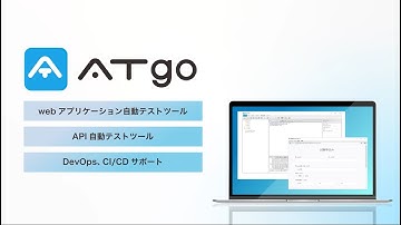 テスト自動化ソリューション ATgoのご紹介