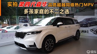 实拍第四代嘉华：品质超越同级热门MPV 多孩家庭的不二之选