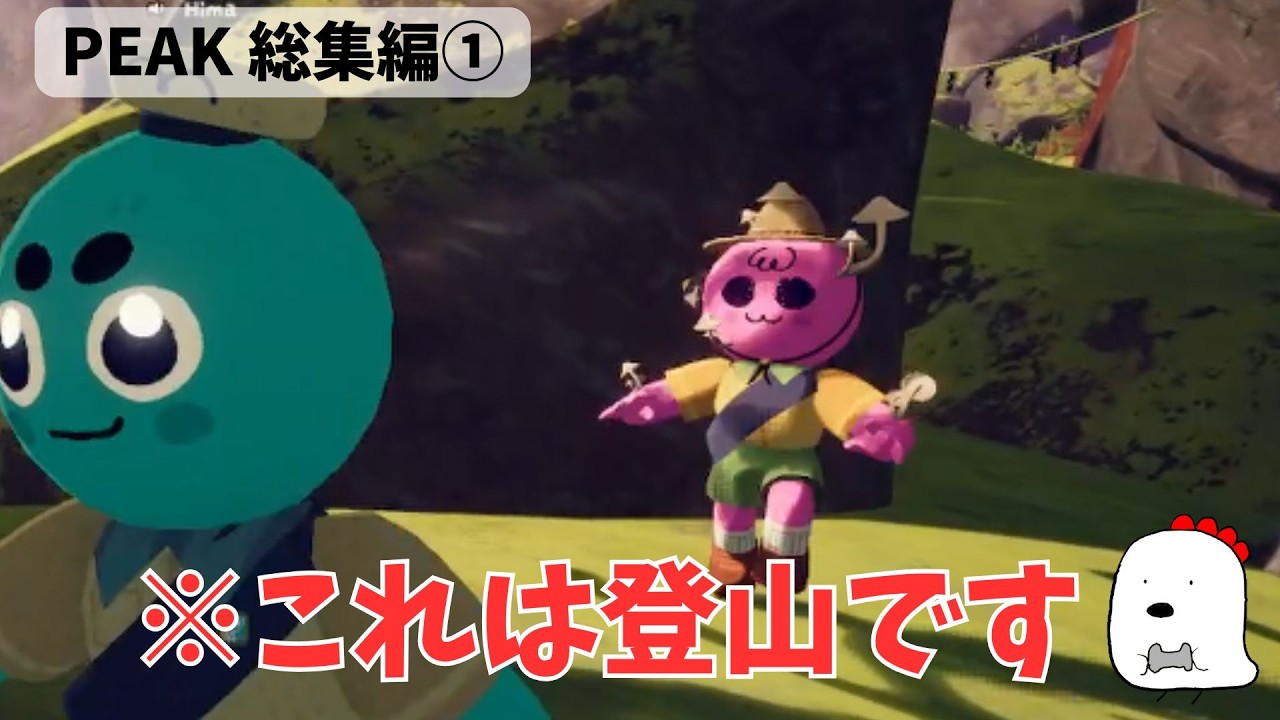 山登りは前途多難【PEAK総集編1】#ゲーム実況 #peak