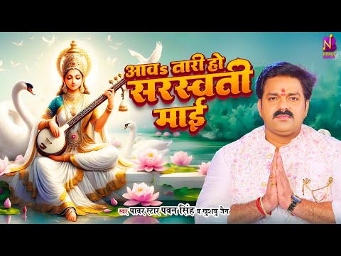 #Video | #Pawan Singh - आवा तारी हो सरस्वती माई -Saraswati Maai | Khushboo Jain | #सरस्वती पूजा 2025