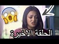 مسلسل حب يتخطى الزمن الحلقة الاخيرة