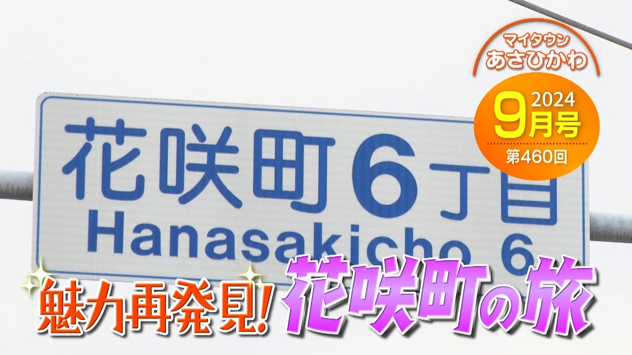 マイタウンあさひかわ「魅力再発見！花咲町の旅」2024年9月22日放送