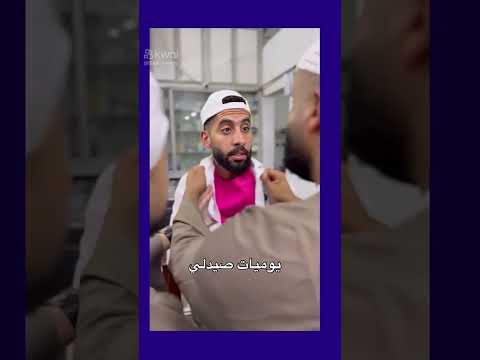 يوميات صيدلي كوميديات تحشيش ضحك Funny هتضحك مقاطع مضحكة فيديوهات مضحكة مقالب مضحكة Reels 