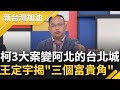 【精彩】王義川柯的三大案是阿北的&quot;台北城&quot;！幫京華城容積獎勵開後門 彭振聲代蓋關鍵印章衰扛責？王定宇揭&quot;三個富貴角&quot; 曝該查的重點在哪｜許貴雅主持｜【新台灣加油 精彩】20240506｜三立新聞台