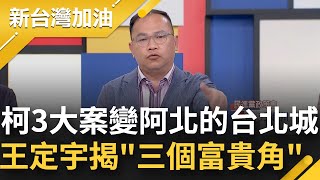 【精彩】王義川柯的三大案是阿北的'台北城'！幫京華城容積獎勵開後門 彭振聲代蓋關鍵印章衰扛責？王定宇揭'三個富貴角' 曝該查的重點在哪｜許貴雅主持｜【新台灣加油 精彩】20240506｜三立新聞台