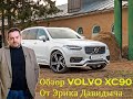 Обзор Volvo XC90 от Эрика Давидыча 2020