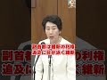 「お前の利権だろ」維新の目が泳ぎまくり！税金泥棒の副首都法案を徹底追及 #国会中継 #日本の政治探検部 #早稲田ゆき #維新