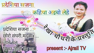 Pardesiya Sajna || छोरो संघरी Maduwa4 || Bishar Gilo Kika मदुवा ३ || By Rekha chy2021 || Ajrail Tv