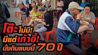 ขายดีมาก! ลูกค้านั่งกินแบบนี้มากว่า 70 ปี!!! โต๊ะไม่มี​ มีแต่เก้าอี้