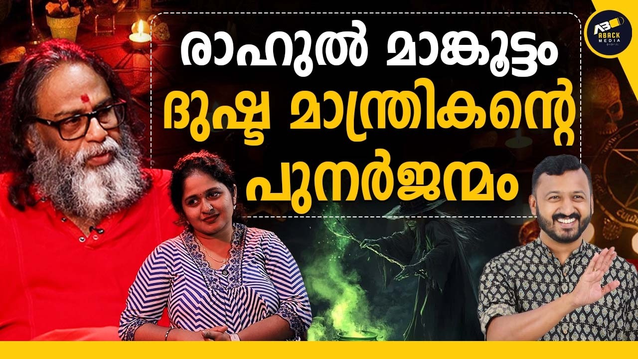 തികഞ്ഞ പുരുഷനല്ല രാഹുൽ, മുഖം കണ്ടാൽ അറിയാം | SUNIL PARAMESWARAN | MEGHA JUSTIN