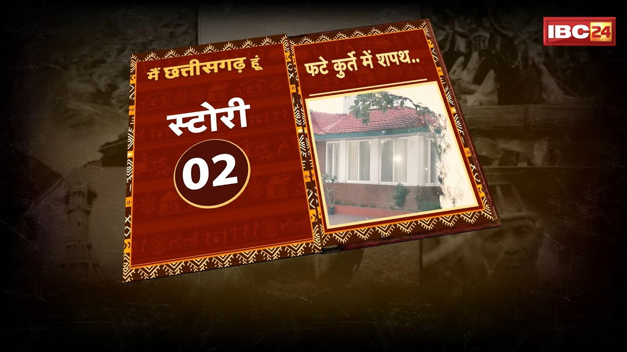 25 Years Of Chhattisgarh: Ajit Jogi बने CG के पहले CM। फटे कुर्ते में अजीत जोगी ने लिया था शपथ