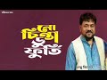 নো চিন্তা ডু ফর্তি | No Chinta Do Furti | Andrew Kishore | Gohiner Gaan 143