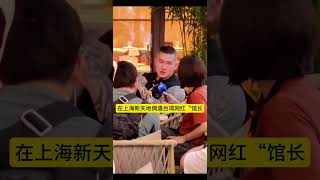 在上海新天地偶遇台湾网红“馆长”陈之汉在一家餐厅外面的餐桌上接受台湾媒体的采访。他是台湾健身教练，身材看起来十分的健硕。此前来大陆前在接受媒体采访时他就呼吁台湾民众，如果想直接了解中国大陆的真实情况。