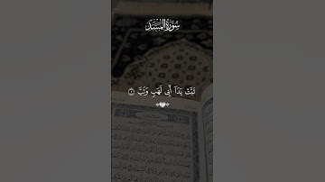 🌿سورة المسد🌿 / 🌿القارئ سعد الغامدي🌿