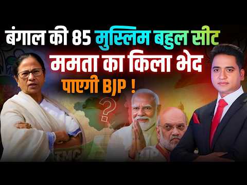West Bengal Election : Will Mamata Banerjee Win Again or BJP Take Power? Full Political Analysis |