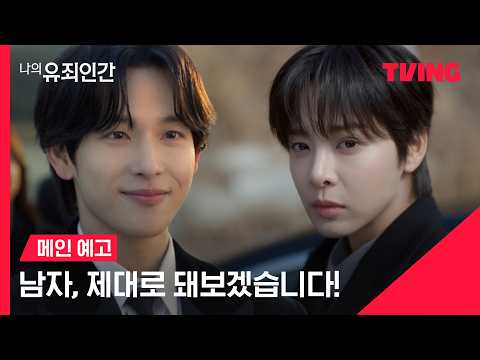 나의 유죄인간 예고편